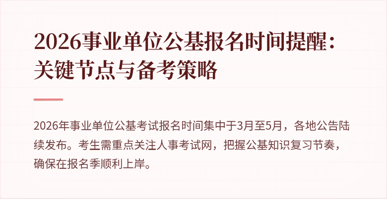 2026事业单位公基报名时间提醒：关键节点与备考策略