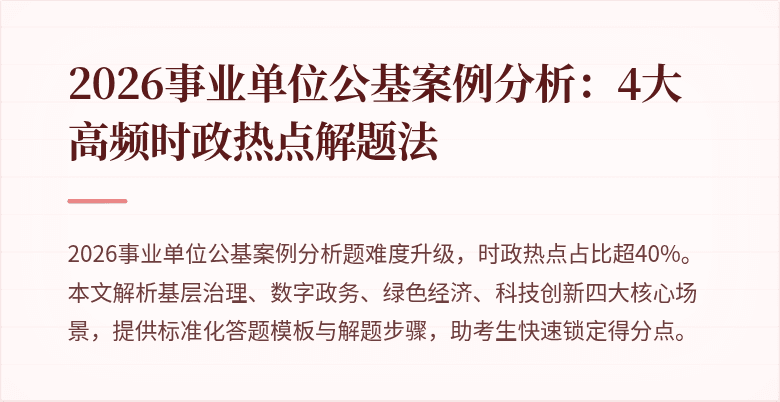 2026事业单位公基案例分析:4大高频时政热点解题法
