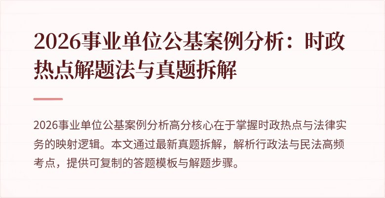 2026事业单位公基案例分析：时政热点解题法与真题拆解