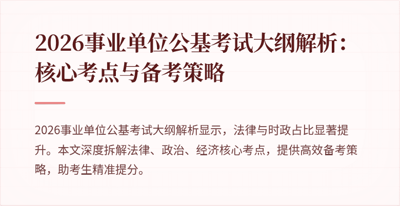 2026事业单位公基考试大纲解析：核心考点与备考策略