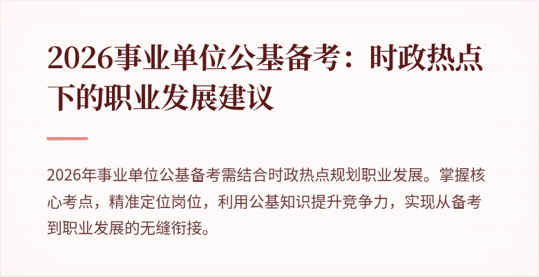 2026事业单位公基备考:时政热点下的职业发展建议