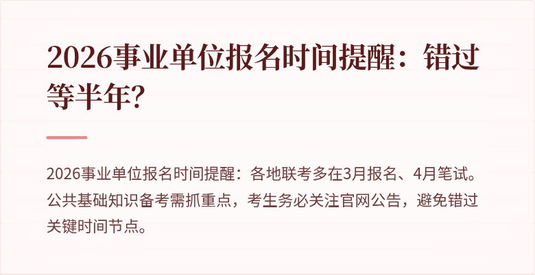 2026事业单位报名时间提醒:错过等半年?