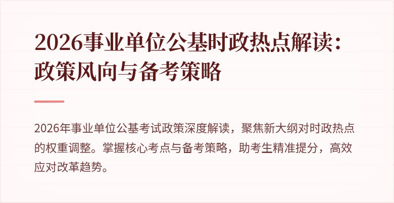2026事业单位公基时政热点解读:政策风向与备考策略