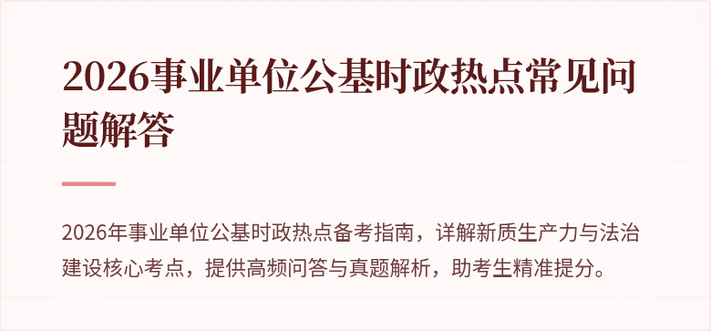 2026事业单位公基时政热点常见问题解答