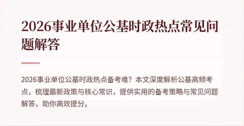 2026事业单位公基时政热点常见问题解答
