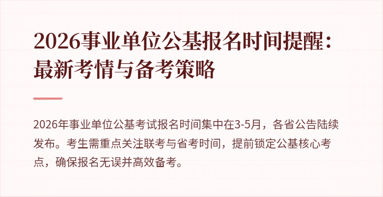 2026事业单位公基报名时间提醒:最新考情与备考策略