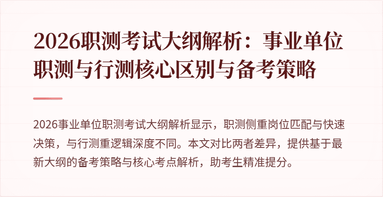 2026职测考试大纲解析:事业单位职测与行测核心区别与备考策略