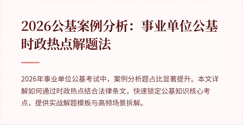 2026公基案例分析:事业单位公基时政热点解题法