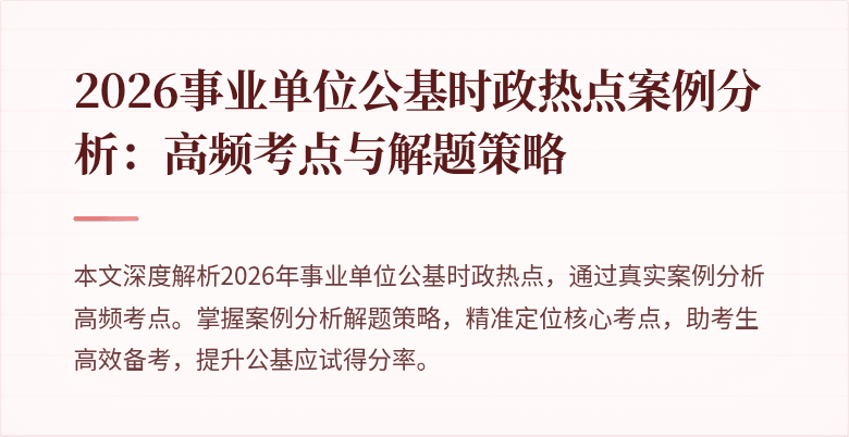 2026事业单位公基时政热点案例分析:高频考点与解题策略