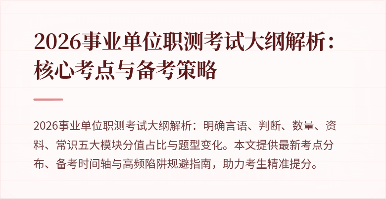 2026事业单位职测考试大纲解析:核心考点与备考策略