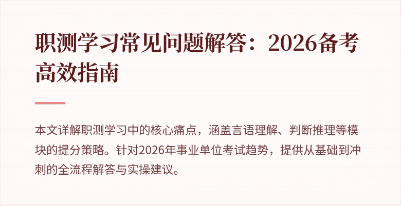 职测学习常见问题解答:2026备考高效指南