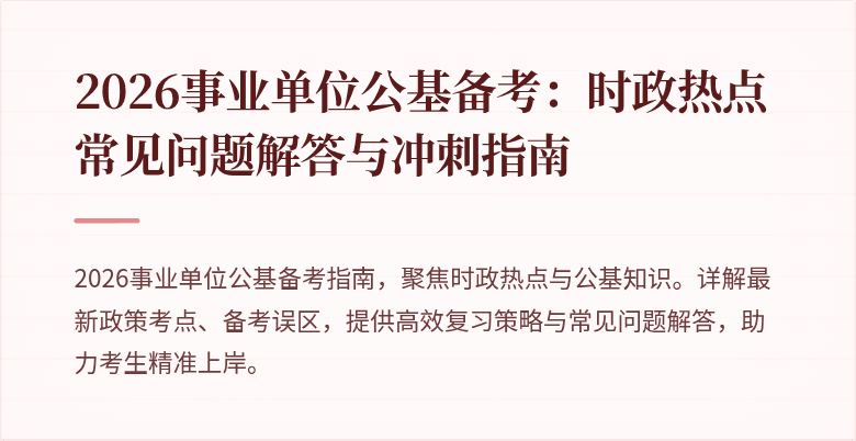 2026事业单位公基备考:时政热点常见问题解答与冲刺指南