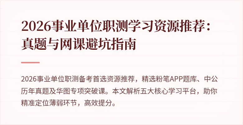 2026事业单位职测学习资源推荐:真题与网课避坑指南