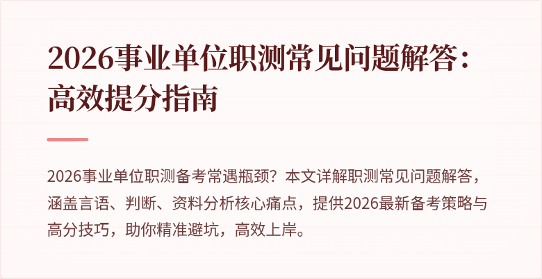2026事业单位职测常见问题解答:高效提分指南
