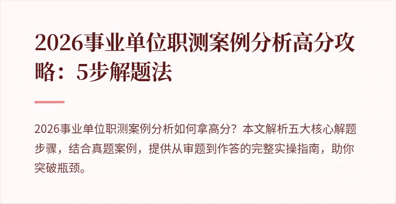 2026事业单位职测案例分析高分攻略:5步解题法