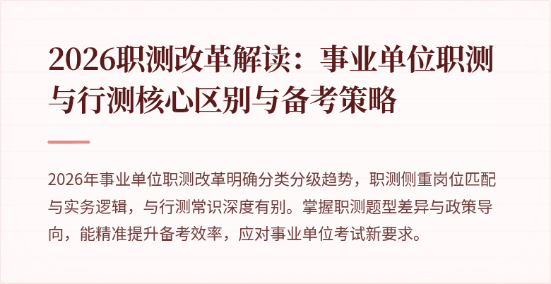 2026职测改革解读:事业单位职测与行测核心区别与备考策略