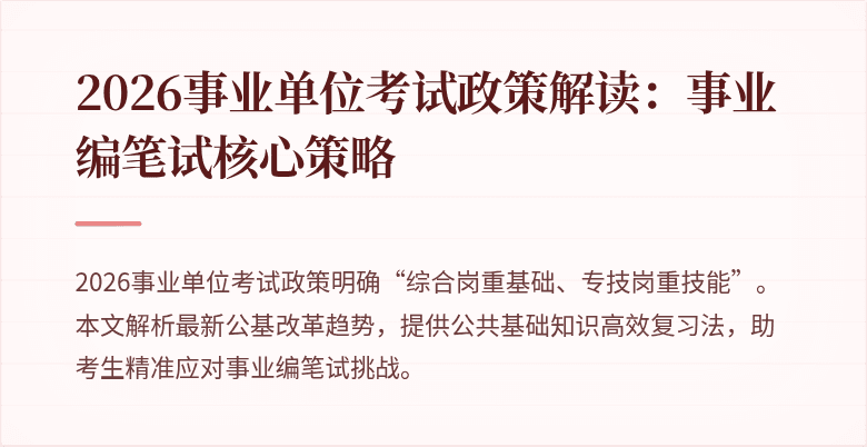 2026事业单位考试政策解读：事业编笔试核心策略