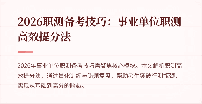 2026职测备考技巧:事业单位职测高效提分法