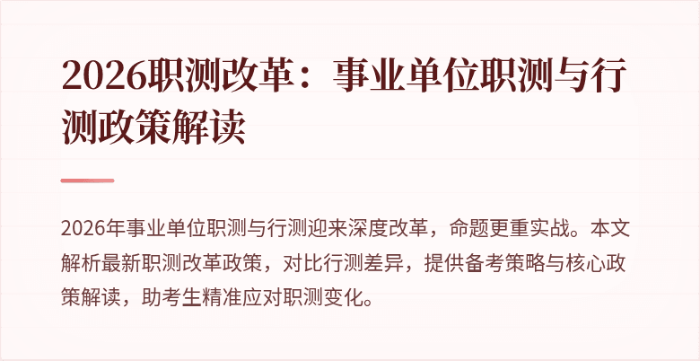 2026职测改革:事业单位职测与行测政策解读