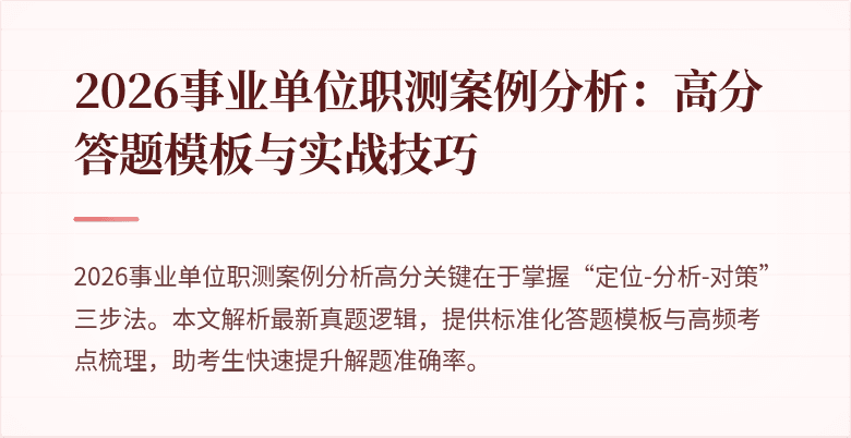 2026事业单位职测案例分析:高分答题模板与实战技巧