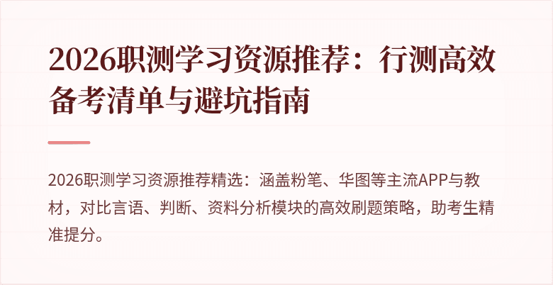 2026职测学习资源推荐:行测高效备考清单与避坑指南