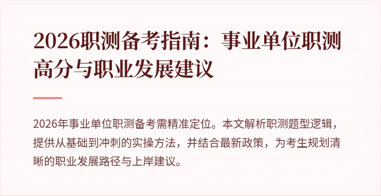 2026职测备考指南:事业单位职测高分与职业发展建议