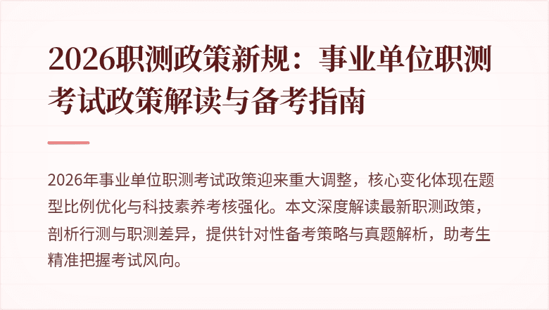 2026职测政策新规:事业单位职测考试政策解读与备考指南