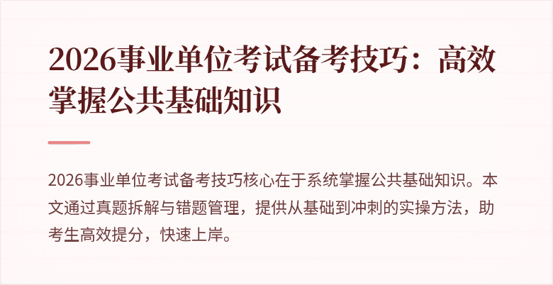 2026事业单位考试备考技巧:高效掌握公共基础知识