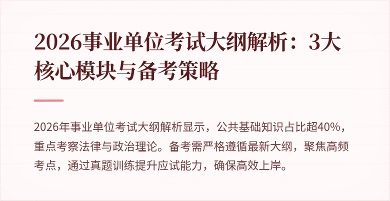 2026事业单位考试大纲解析：3大核心模块与备考策略