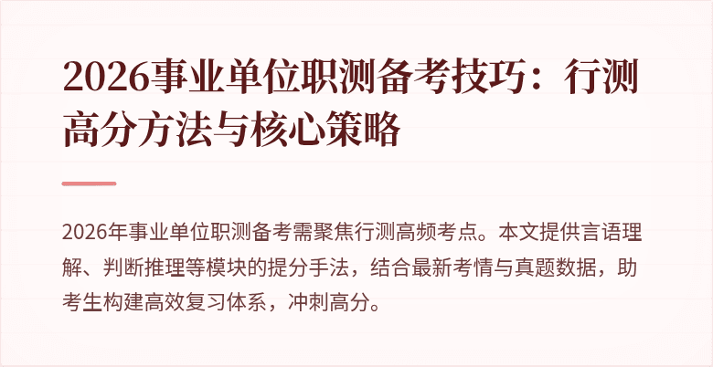2026事业单位职测备考技巧:行测高分方法与核心策略
