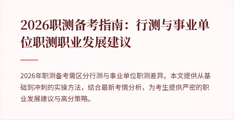 2026职测备考指南:行测与事业单位职测职业发展建议