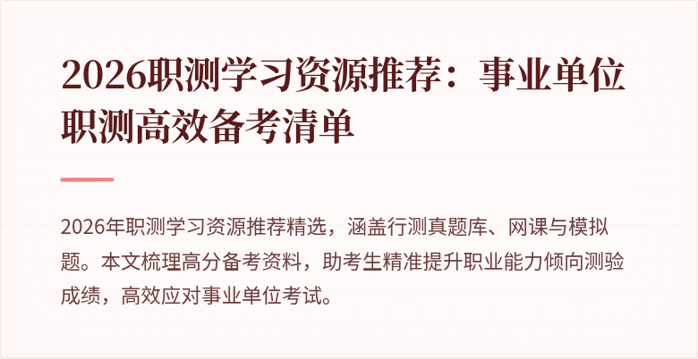 2026职测学习资源推荐:事业单位职测高效备考清单