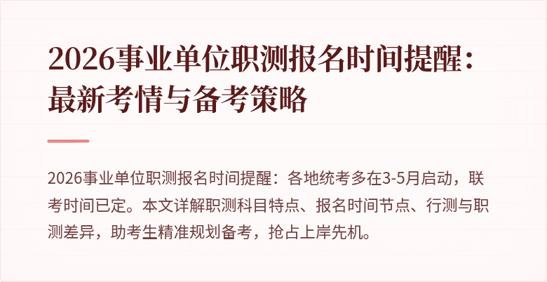 2026事业单位职测报名时间提醒：最新考情与备考策略
