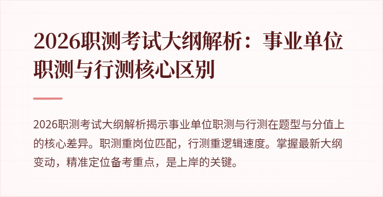 2026职测考试大纲解析:事业单位职测与行测核心区别