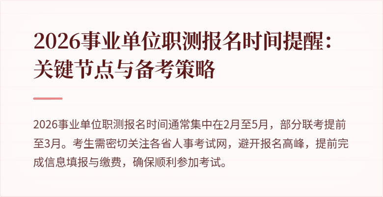 2026事业单位职测报名时间提醒:关键节点与备考策略