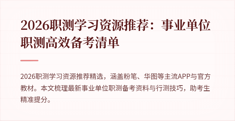 2026职测学习资源推荐:事业单位职测高效备考清单
