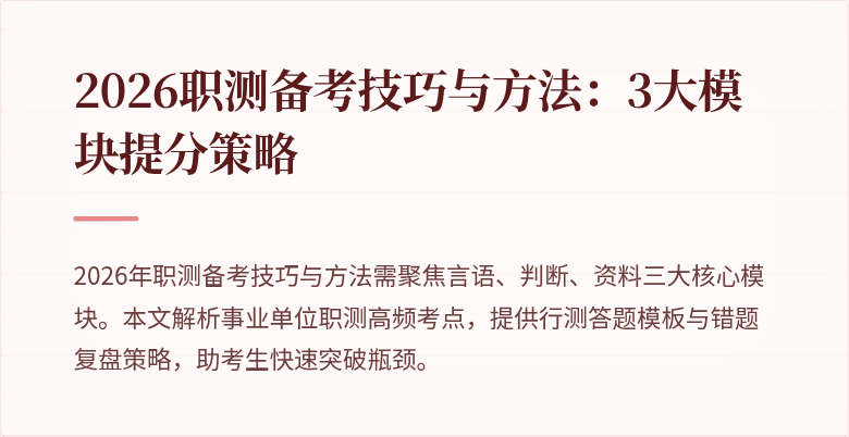 2026职测备考技巧与方法:3大模块提分策略