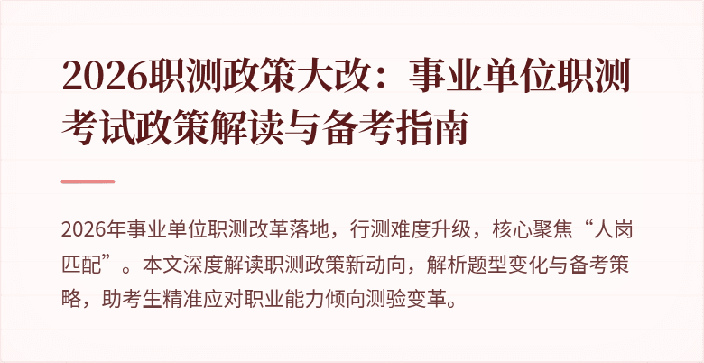 2026职测政策大改:事业单位职测考试政策解读与备考指南