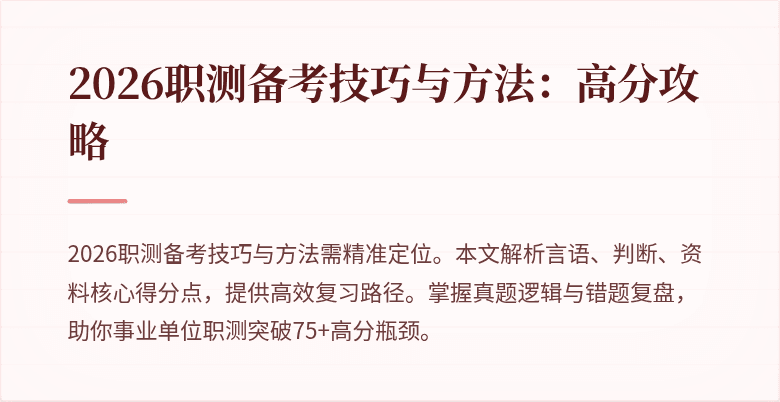 2026职测备考技巧与方法:高分攻略