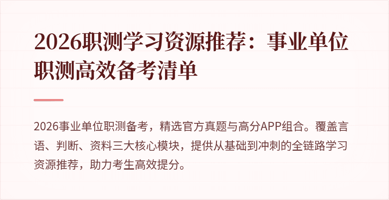 2026职测学习资源推荐:事业单位职测高效备考清单