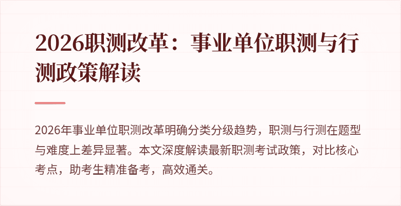 2026职测改革:事业单位职测与行测政策解读