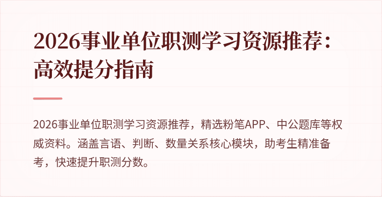 2026事业单位职测学习资源推荐:高效提分指南