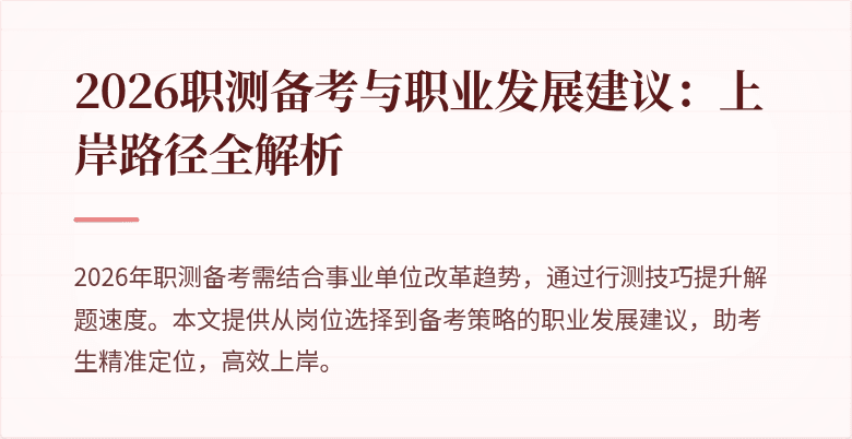 2026职测备考与职业发展建议：上岸路径全解析
