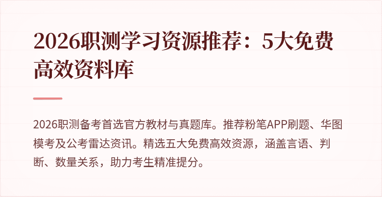 2026职测学习资源推荐：5大免费高效资料库