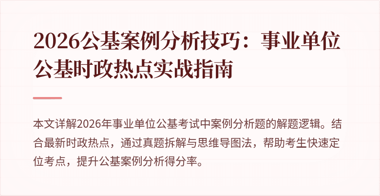 2026公基案例分析技巧:事业单位公基时政热点实战指南