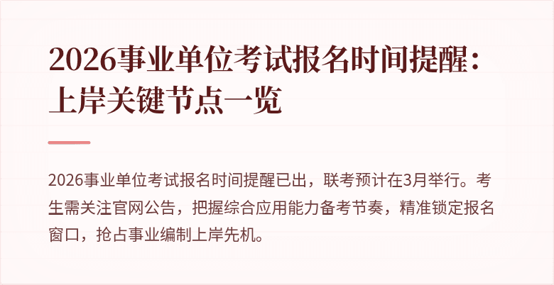 2026事业单位考试报名时间提醒:上岸关键节点一览