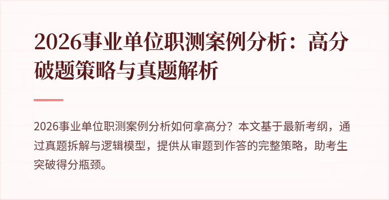 2026事业单位职测案例分析:高分破题策略与真题解析