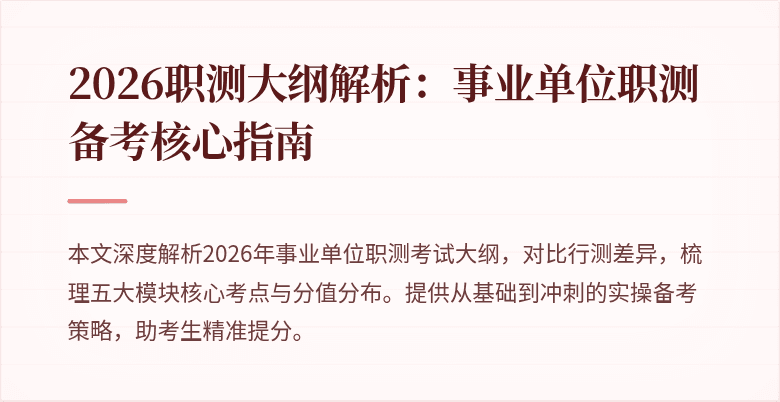 2026职测大纲解析:事业单位职测备考核心指南