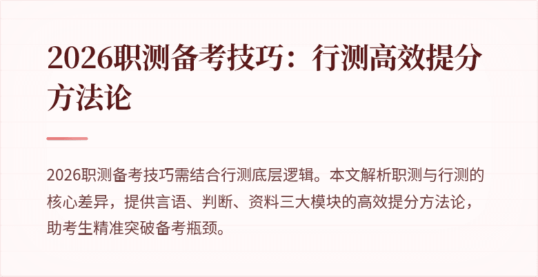 2026职测备考技巧:行测高效提分方法论