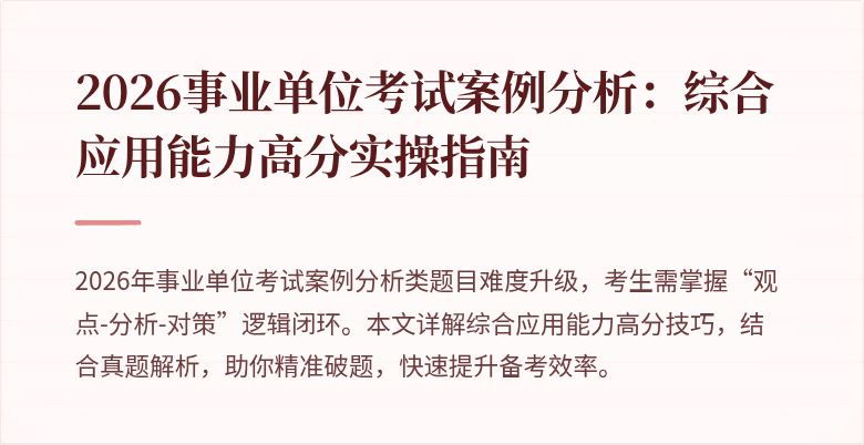 2026事业单位考试案例分析：综合应用能力高分实操指南